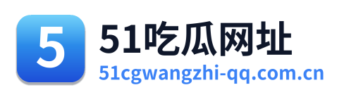 51吃瓜网址
